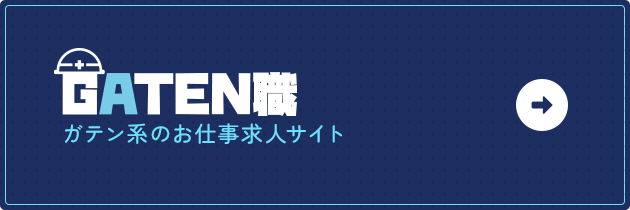 ガテン系お仕事求人サイト【GATEN職】