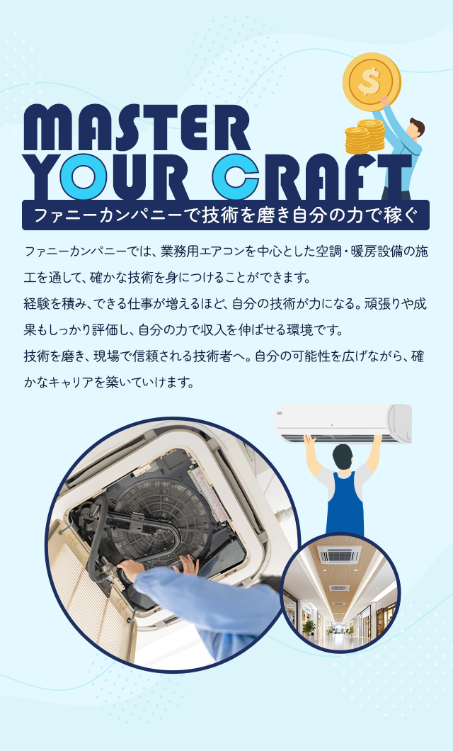 ファニーカンパニーで技術を磨き自分の力で稼ぐ